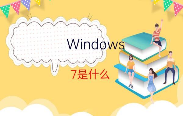 Windows 7是什么